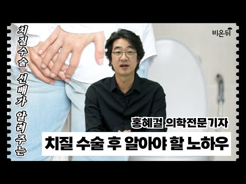 치질 환자를 위한 한 가지 노하우(홍혜걸 박사)