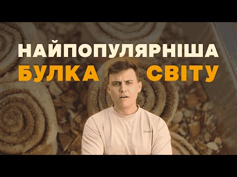 5 Дуже Смачних Рецептів Сінабонів: для дому і пекарні