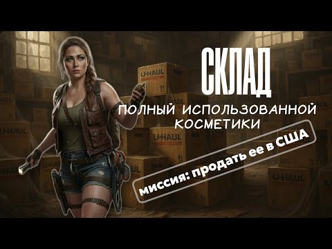 Это просто КЛАД! Сколько мы заработали на складе с ИСПОЛЬЗОВАННОЙ косметикой в США