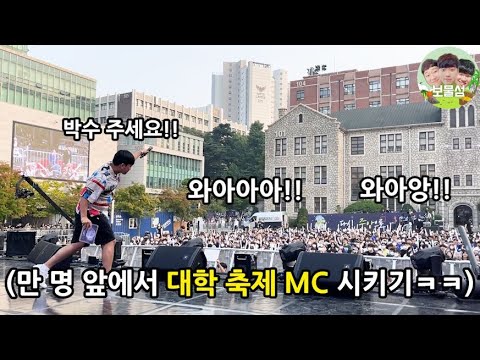 Making Donghyun Host a University Festival because He Brags About His Hosting Skills lol