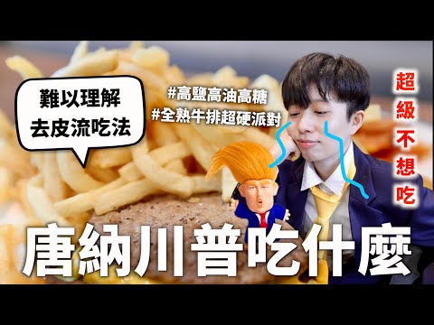 川普本人三餐吃什麼?要喝12瓶可樂還要每個都去皮真的是蠻瘋的=..=|HOOK ft. Surfshark VPN