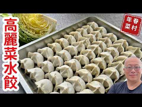 高麗菜餃子_台灣最受歡迎的餃子口味_章新輕鬆年菜,開心上菜