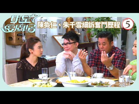 TVB飲食節目 | 明星愛廚房 05/16 | 國際美食派對- 陳奐仁、王梓軒及朱千雪細訴奮鬥歷程麥長青 | 岑麗香 | 粵語中字 | 2014