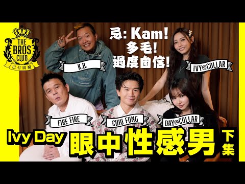 【巴打圍爐】Ivy Day下集 眼中性感男😚忌kam 多毛 過度自信