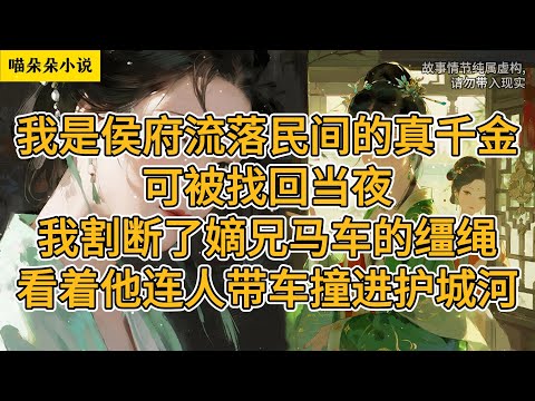 我是侯府流落民间的真千金。可被找回当夜,我割断了嫡兄马车的缰绳,看着他连人带车撞进护城河。#一口氣看完 #小说 #小説 #故事
