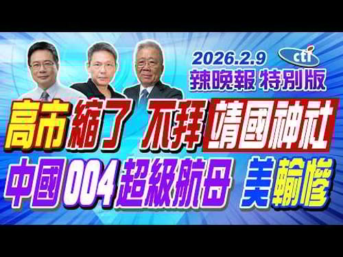高市縮了 不拜靖國神社【辣晚報特別版】20260209@ctitalkshow