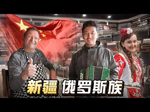 257集 扎根新疆的沙俄后裔,伊犁河畔俄罗斯族生活探秘 |冒险雷探长Lei's adventure