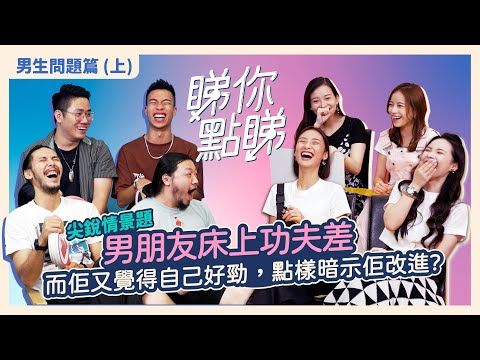 【睇你點睇 - 男生問題篇上】男士們振夫綱高光時刻,終於有機會質問女生們!男朋友要同前度出Trip一星期、男朋友床上功夫差但以為自己好勁,你會點做!?是甚麼答案令到阿丞心臟受不了?女版霍哥出現了!