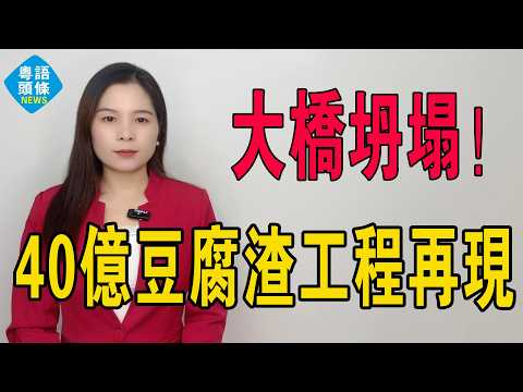 驚天災難!過年路成了黃泉路!40億大橋瞬間變廢鐵,豆腐渣工程再顯神威,下個城市系邊?技術從來唔系問題,問題系人禍,系制度崩壞!心寒到震,激到吐血!#坍塌 #響水月港大橋 #中國橋梁坍塌 #熱門