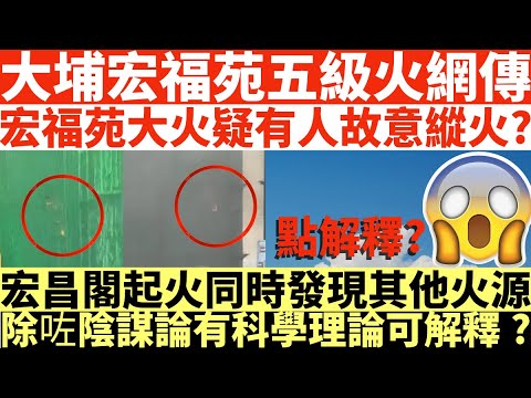 大埔宏福苑五級火網傳|宏福苑大火疑有人故意縱火?|宏昌閣起火同時發現其他火源|除咗陰謀論有科學理論可解釋?|井仔點睇 #其他火源 #疑有人故意縱火 #宏昌閣起火