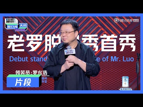 【脱口秀大会S3】罗永浩:欠债6亿的人生