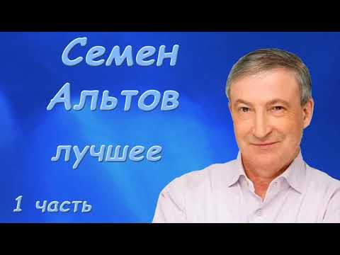 Альтов Семен Лучшее Сборник монологов Сатира, Юмор