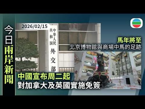 今日兩岸新聞重點:中國宣布周二起對加拿大及英國實施免簽|馬年將至 北京博物館與商場中馬的足跡|無綫新聞|TVB News|2026/02/15