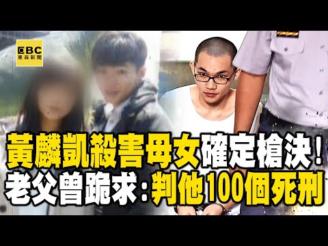 最年輕死囚黃麟凱今晚已槍決!狠用童軍繩殺害母女 老父曾跪求還公道:判他100個死刑 @newsebc