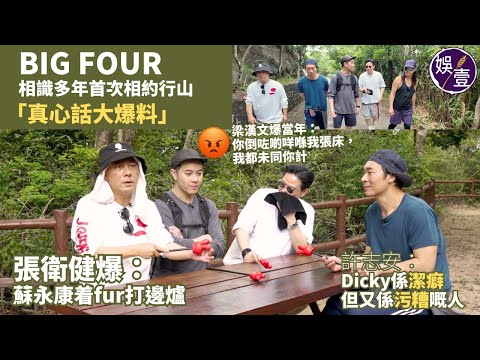 BIG FOUR HAPPY TO SEE YOU ALL演唱會2025|人老腳先老 行山練氣|真心話大爆料|8月紅館演唱會熱身|相隔12年再開騷(#big4 #張衛健 #許志安 #梁漢文 #蘇永康)
