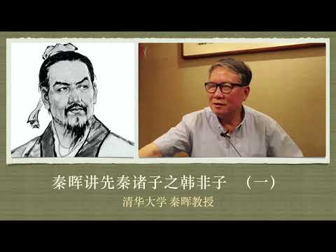 秦晖讲先秦诸子之韩非