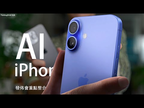 功能搶先上手體驗!Apple iPhone 16 Pro Max 發佈會:AI 功能比其他廠商強幾多?6.9 吋巨大螢幕!AirPods 4 支援 ANC|更大螢幕 Apple Watch 10 代!