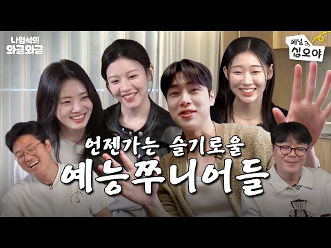 200% Nervous, 200% Adorable, Shy Rookie Actors Gathered Togetherㅣ👅 Chattering with Nah