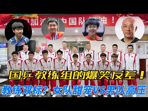 揭秘国乒教练的神秘双标!男队严苛训练寸步不让,女队却是宠爱有加?国乒幕后故事大曝光,欢笑不断,真相竟出人意料!#孙颖莎 #搞笑 #乒乓球 #王楚钦 #邱贻可 #刘国梁