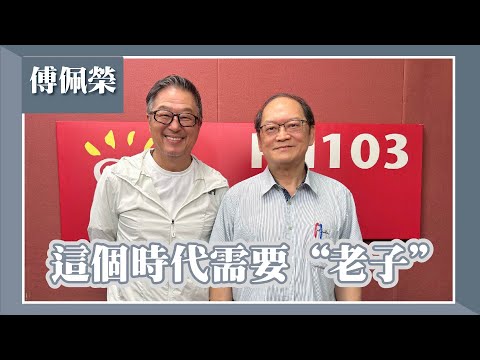 【這個時代需要"老子"】專訪 國學大師 傅佩榮|欸!我說到哪裡了?2024.04.30