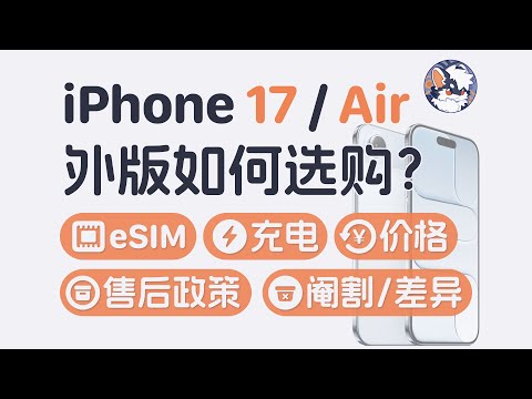 这次 iPhone 17 系列还能买外版吗?