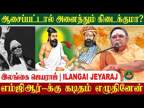 ஆசைப்பட்டால் எல்லாம் கிடைக்குமா?? இலங்கை ஜெயராஜ் #ilangaijeyarajofficial