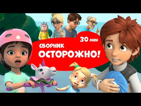 🎇 Осторожно! 🎇Про Миру и Гошу. Сборник мультфильмов для детей.