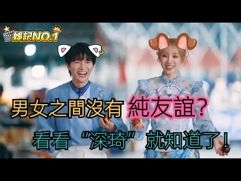 異性間有純友誼嗎?看看“深琦”就知道了!她在閙他在笑,超好玩的兄妹合輯來啦~|#奔跑吧 #yuqi #zhoushen #周深 #宋雨琦