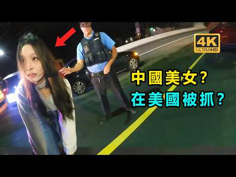 中國美女在美國酒駕? 被美國警察抓住?