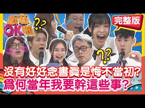 沒有好好念書真是悔不當初?為何當年我要幹這些事?!|詹惟中 馬力歐 趙正平 馮晨軒 艾融 張立東 舒舒 薛恩|2025.11.04【綜藝OK啦 完整版】@綜藝OK啦