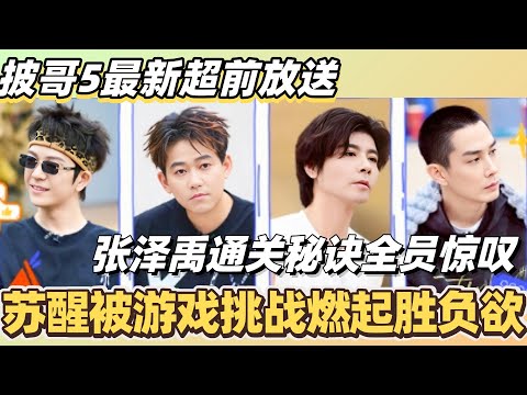 #披荆斩棘2025 最新超前放送!苏醒被游戏挑战燃起胜负欲! 张泽禹通关秘诀全员惊叹?!#综艺 #音乐 #披荆斩棘 #0713 #苏醒 #李承铉 #周柏豪 #陈小春