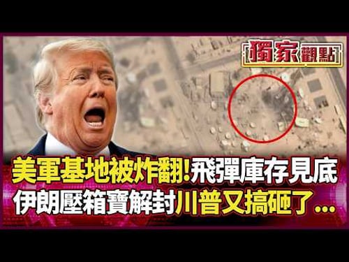 US military's "largest base in the Middle East" was bombed! Missile stockpile reportedly depleted.