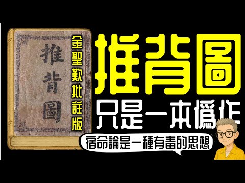 Ep1128.《推背圖》金聖歎版只是一本偽作?宿命論為何是有毒的思想?丨成為一個合理樂觀主義者|作者 袁天罡 李淳風丨廣東話丨陳老C