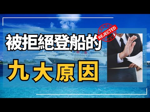 越來越多人被拒絕登船的九大原因