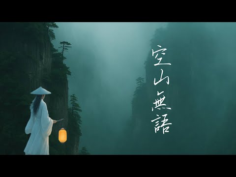 中國風 古琴 簫 放鬆 冥想 Zen Meditation Music | 太極 瑜珈 | Guqin & Xiao Music for Meditation,Tai Chi,Relaxing 音樂