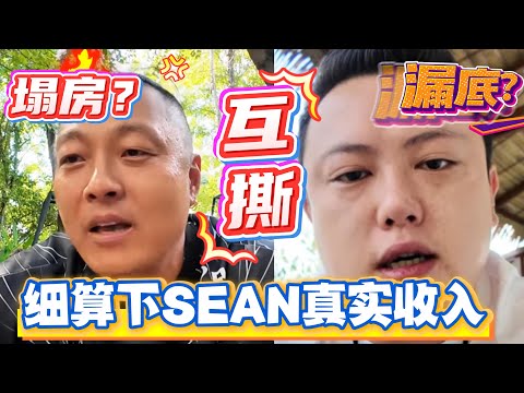 以杭州人同鄉的視角是如何看待,SEAN和陳老師互撕的事情,細算下SEAN一年的真實收入!