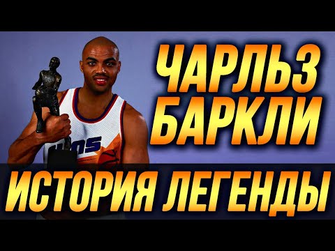 CHARLES BARKLEY - MVP, CONFRONTATION WITH JORDAN, FIGHTS AND SCANDALS! THE HISTORY OF A LEGEND! #...