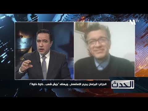 الجزائر: البرلمان يُجرم الاستعمار.. ويهتف "جيش شعب.. خاوة خاوة"!