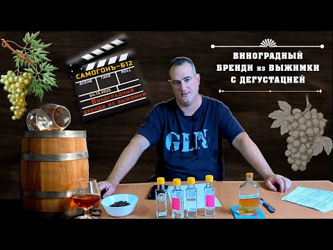 Выдержанный бренди из виноградной выжимки