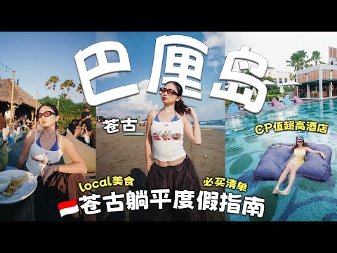 巴厘岛Canggu躺平度假指南!吃喝玩乐爽到爆🇮🇩CP值酒店+local美食+必买清单
