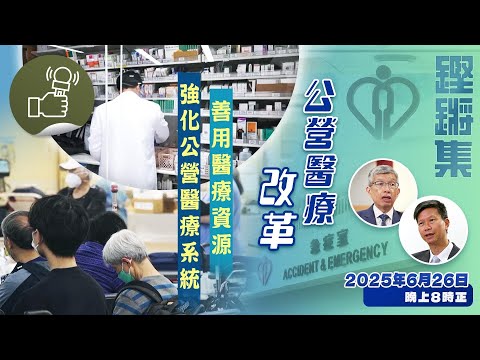 鏗鏘集:公營醫療改革