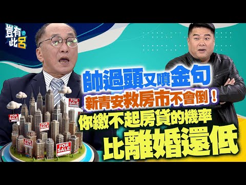豈有此呂 EP286|帥過頭又噴金句 新青安救房市不會倒! 你繳不起房貸的機率比離婚還低|呂捷 @LuJayRelax