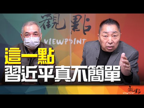 '26.01.27【觀點│畫龍點睛】EP108-1 這一點,習近平真不簡單!