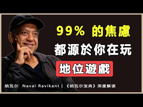 “焦慮 = 現在的你 - 你想成為的你;欲望是你和自己簽的一份痛苦合同”納瓦爾 Naval Ravikant | 《納瓦爾寶典》深度解讀