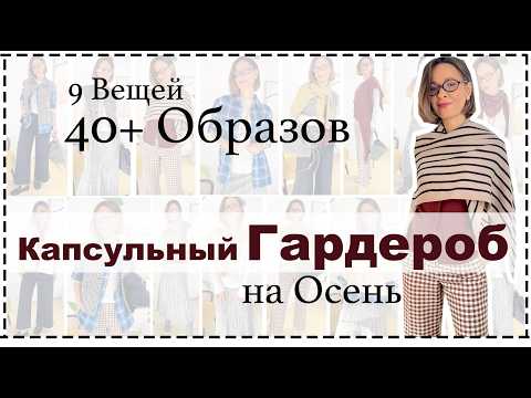 (Не Скучный) Капсульный Гардероб на Осень/Зиму | 9 Вещей = 43 Образа ❗️| Fall Capsule Wardrobe
