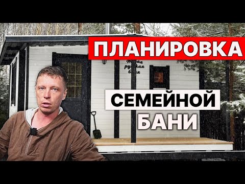 Это Лучшая ПЛАНИРОВКА БАНИ уже 5 лет. Все ДЕЛАЮТ ЕЁ.