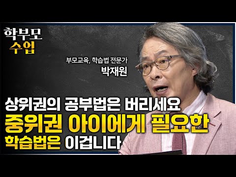 "상위권과 같은 방식을 강요하는 것은 폭력입니다" 부모님 머릿속에 가득 들어있는 상위권의 성공 사례📝 중위권 자녀의 공부법은 달라야 하는 확실한 이유ㅣ공부 의지ㅣ#학부모수업