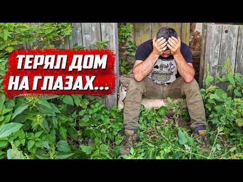 Мошенник уничтожил дом! Требуют 700 тысяч! | Орловская обл, Колпнянский р/н д.Удеревка