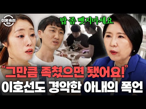 "남편은 노예 같아요" 이호선을 울린 남편의 삶💦 아내에게 돌직구 날리는 상담 | 이혼숙려캠프 | JTBC 250814 방송