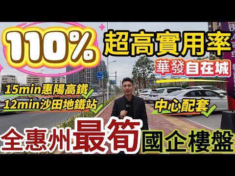 全惠州最筍國企樓盤華發自在城!110%超高實用率!12min沙田地鐵站+15min惠陽高鐵站+中心配套!#惠州房價 #惠州樓盤 #惠州买房 #惠州筍盤 #惠州買樓 #惠州樓價 #惠州置業 #惠州房產